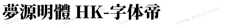 夢源明體 HK字体转换